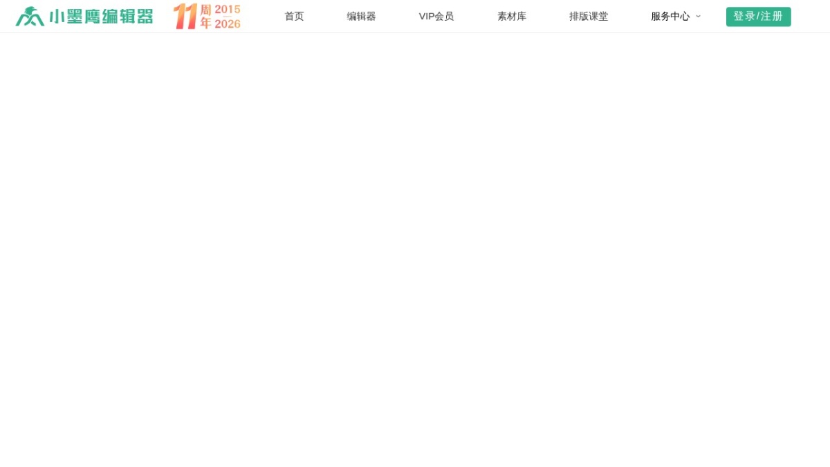 小墨鹰编辑器