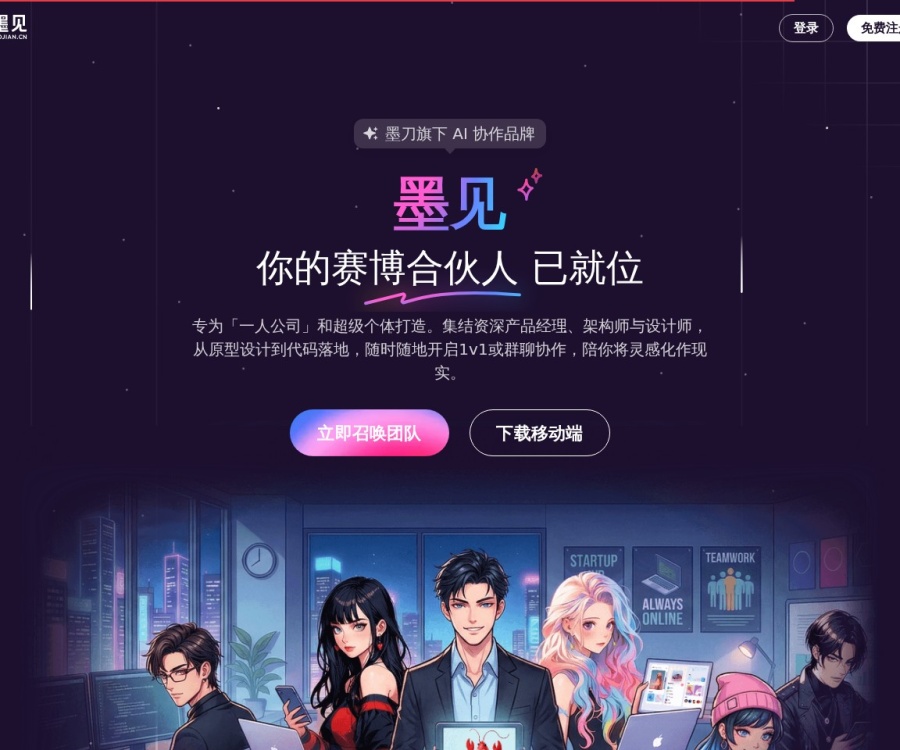 墨见AI协作平台：全岗位虚拟团队，极速交付PRD与原型代码