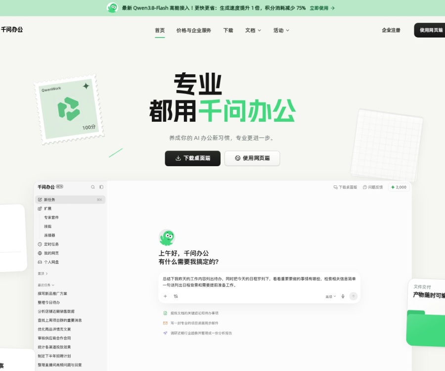 阿里千问办公：一站式AI Agent智能工作平台深度解析