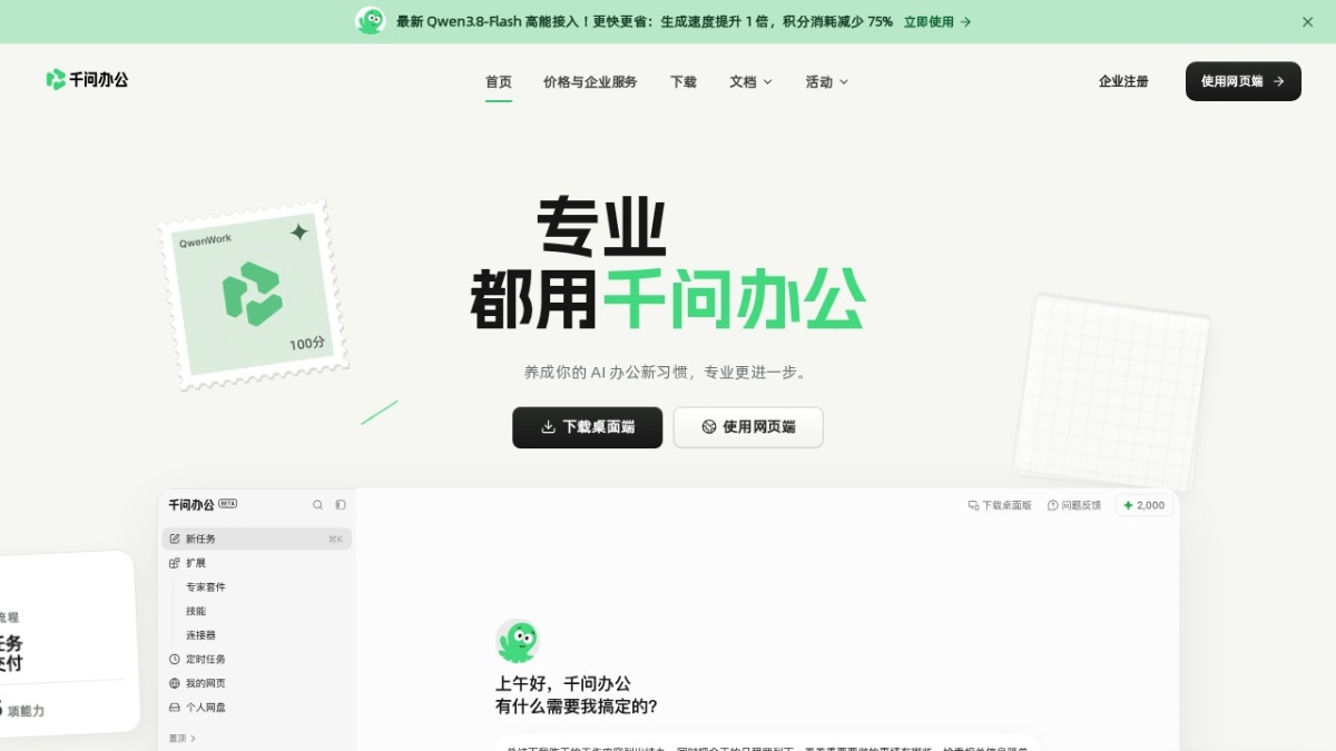 千问办公