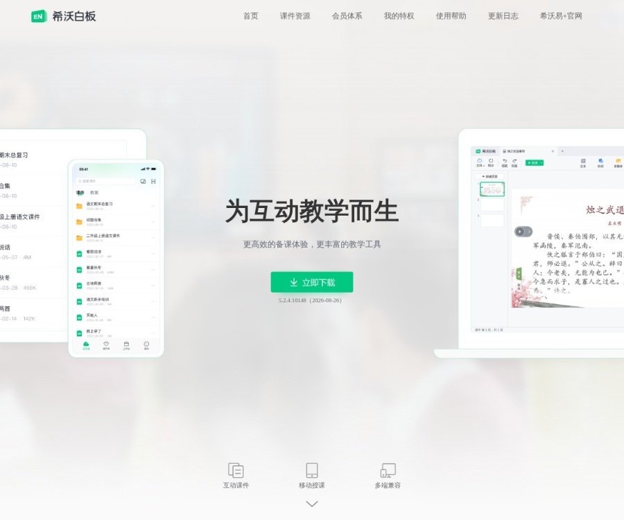 希沃白板