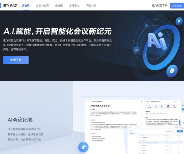讯飞会议官网下载：AI智能视频会议软件，支持实时翻译与自动纪要