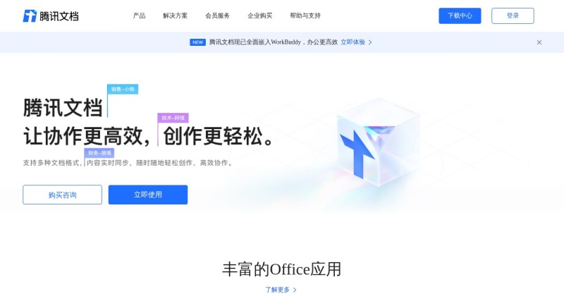 腾讯文档智能助手