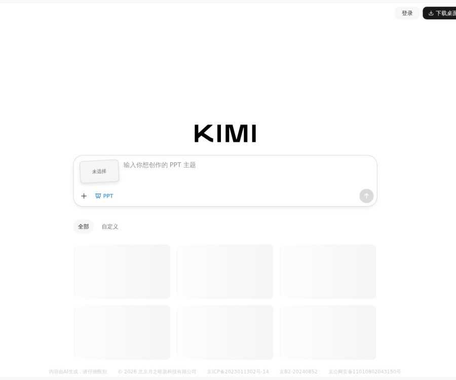 Kimi PPT助手：AI一键生成演示文稿，支持文档导入与在线编辑
