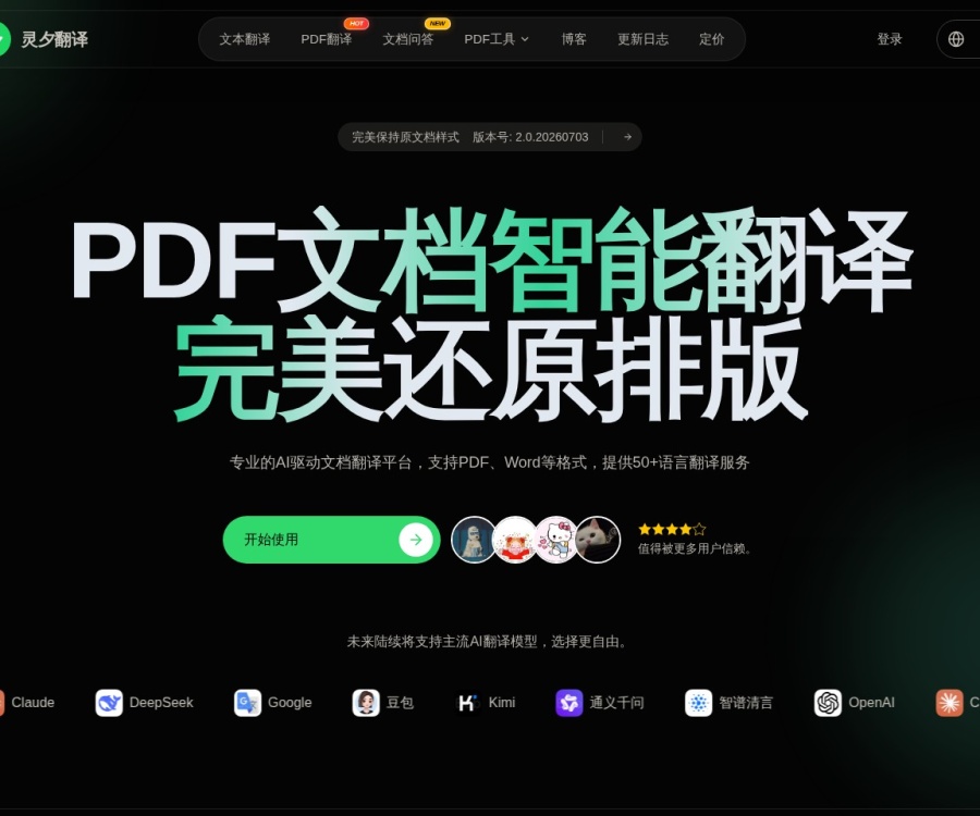 灵夕翻译：AI智能文档翻译工具，支持PDF/Word格式保留排版与OCR识别