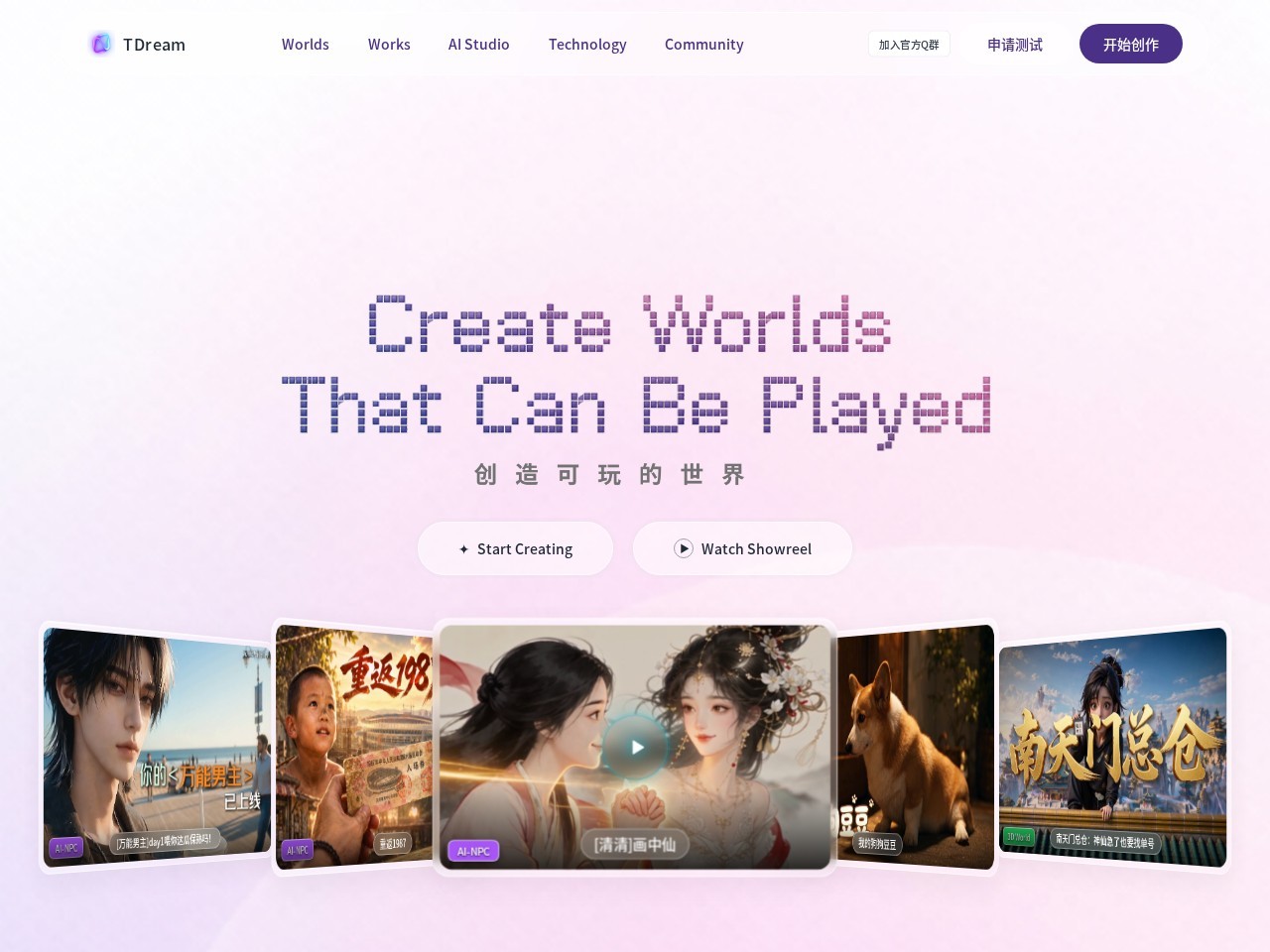TDream腾讯AI互动影游创作平台：一键生成分支剧情与长视频