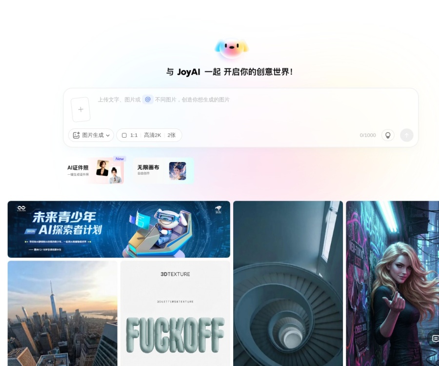 JoyAI京东AIGC创作平台：文生图/视频与数字人生成工具