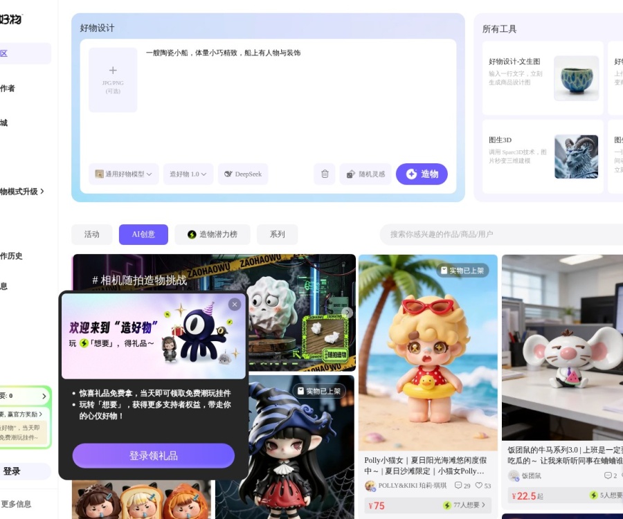 造好物平台介绍：一站式AI造物，从创意到实物快速变现