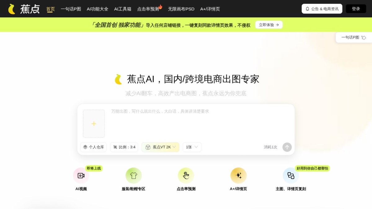 蕉点AI