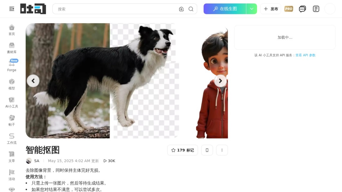 吐司AI抠图