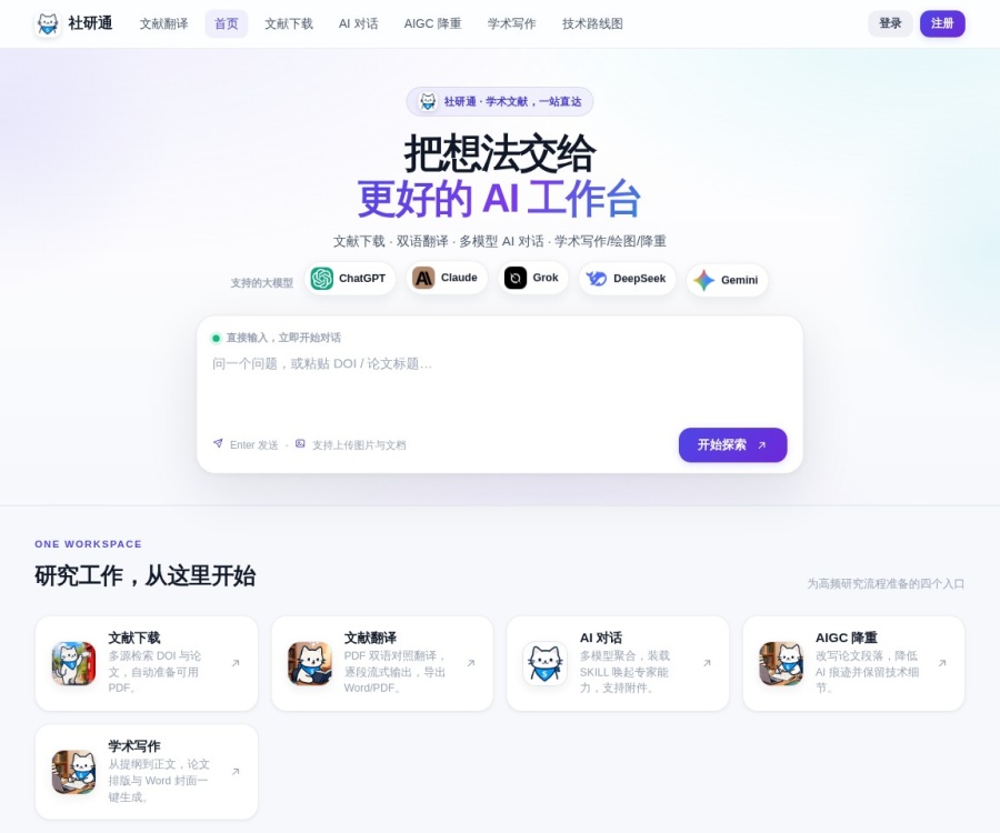 社研通：专为文科研究生打造的多模态AI学术写作与文献分析工具