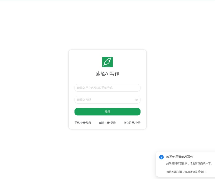 落笔AI写作：集成多模型的小说创作助手，支持大纲管理与长文续写