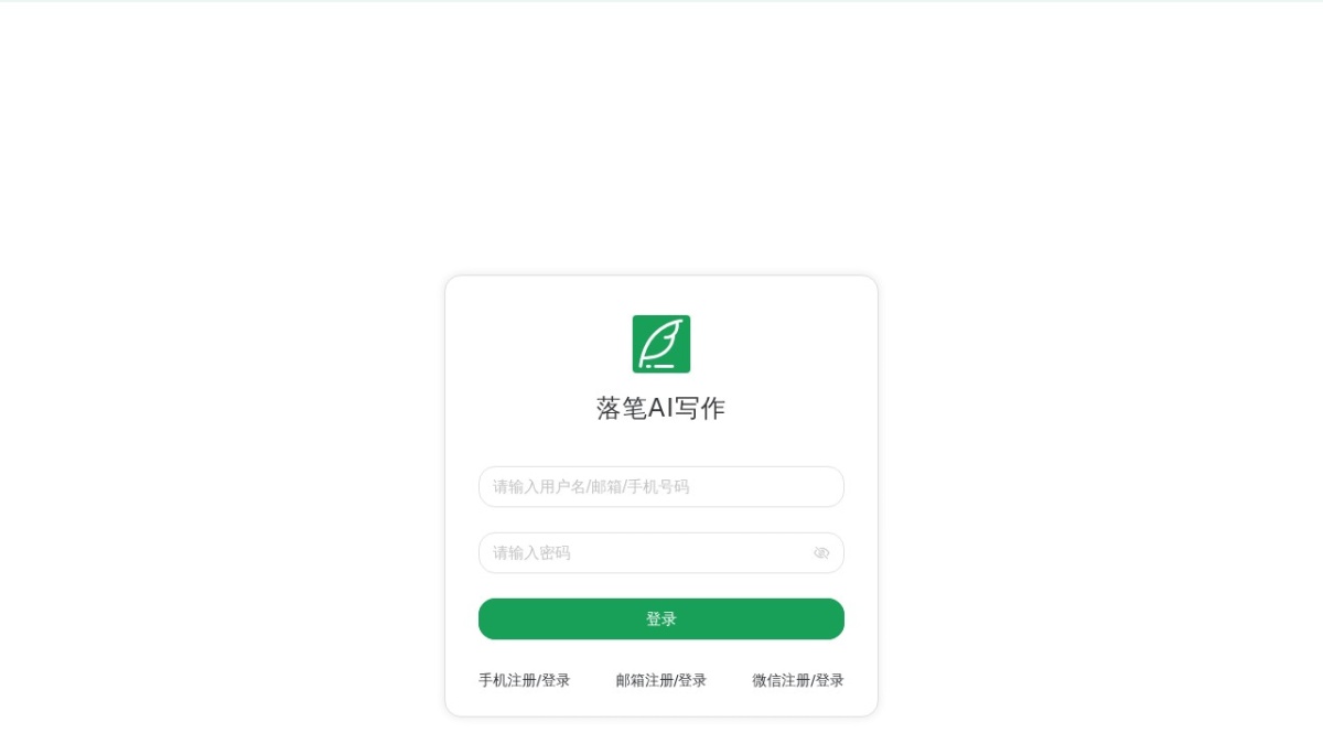 落笔AI写作