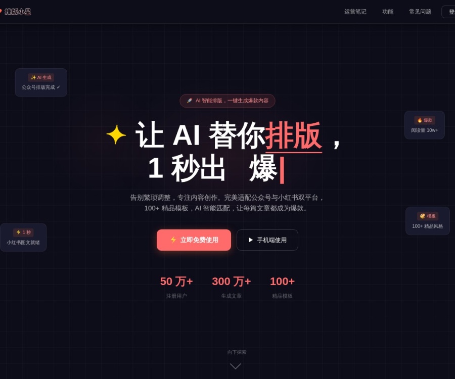 排版小星：公众号与小红书AI智能排版工具，免费一键生成专业图文