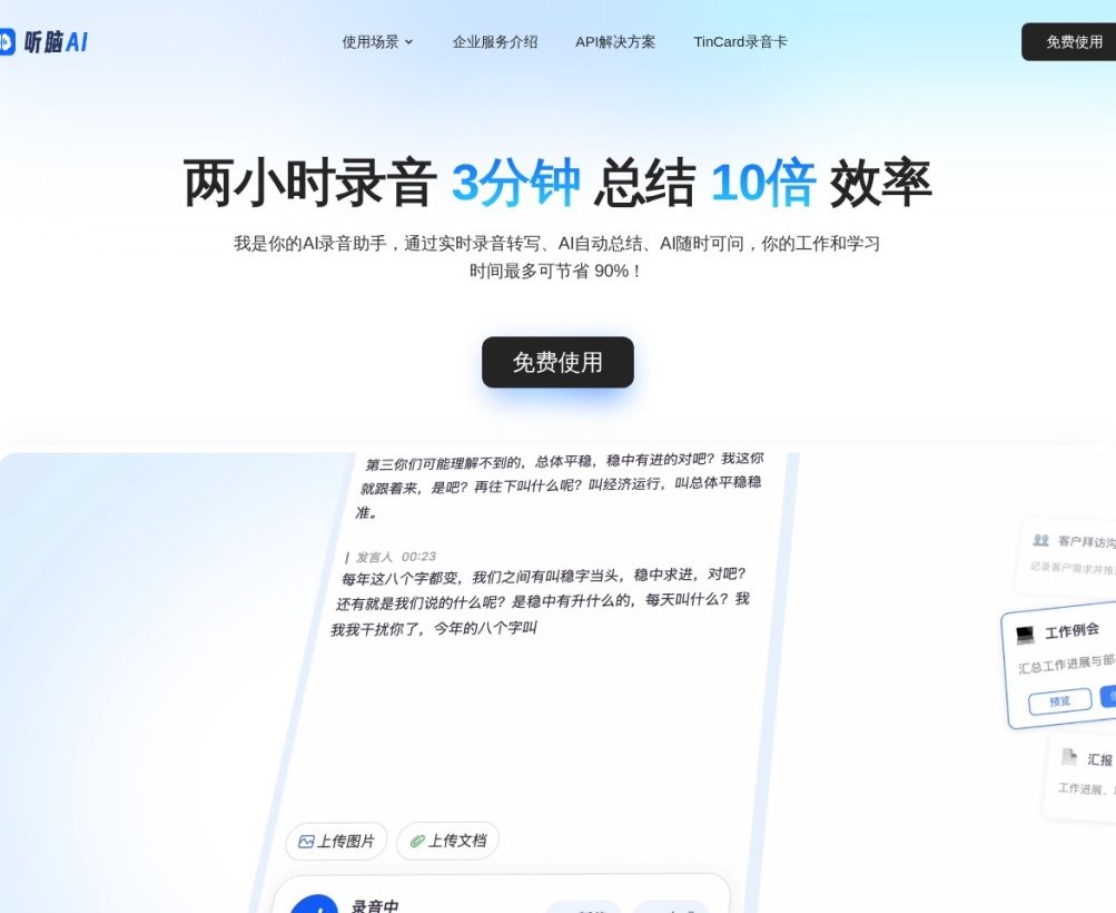 听脑AI