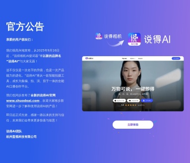 说得相机：AI智能拍摄工具，提升口播视频创作效率