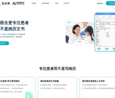 全诊通Aioclinic：AI医生助理，提升病历书写效率