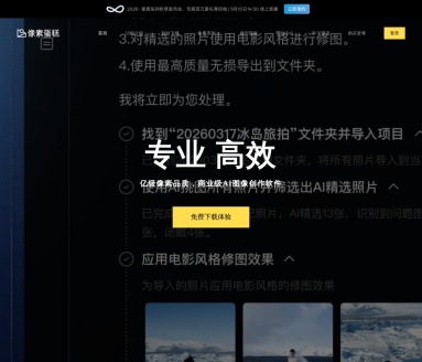 像素蛋糕PixCake：AI智能图片精修，提升商业摄影品质