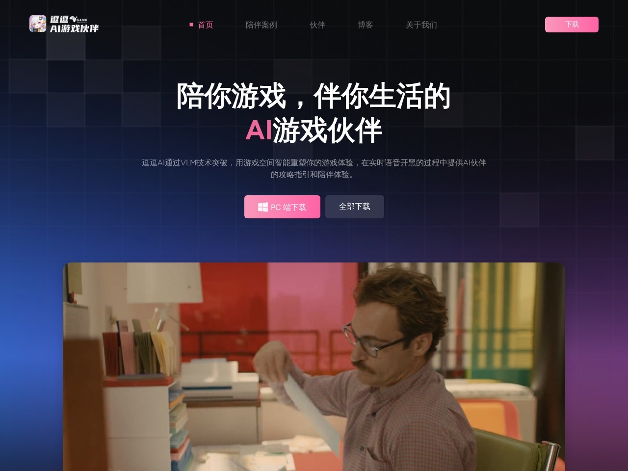 逗逗AI游戏伙伴