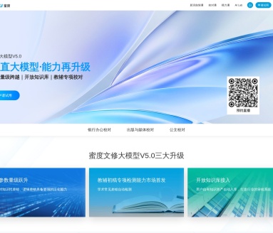 文修大模型：蜜度公司AI校对与润色服务新标杆