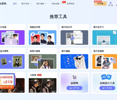 改图鸭：在线多功能图片处理工具