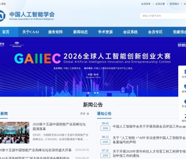 中国人工智能学会（CAAI）：引领智能科学技术发展的国家级平台