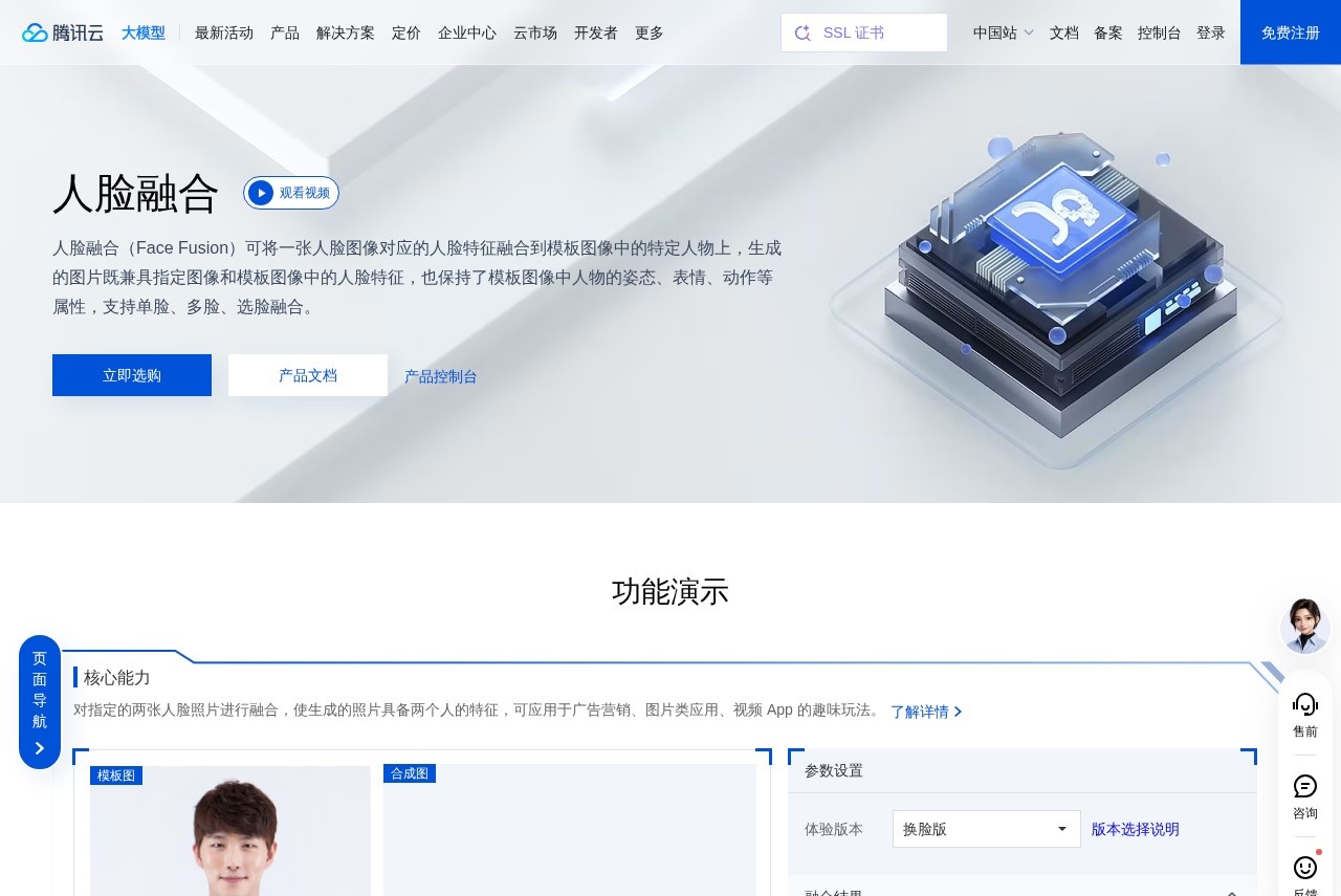 Face Fusion – 腾讯云