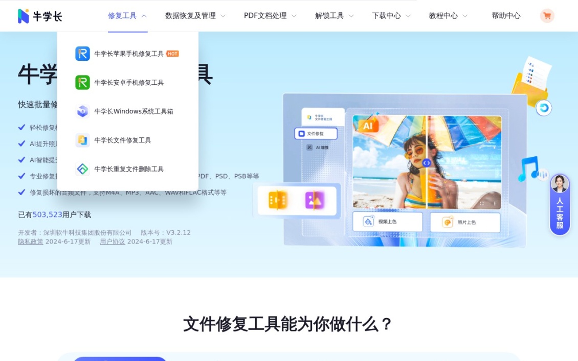 牛学长文件修复工具