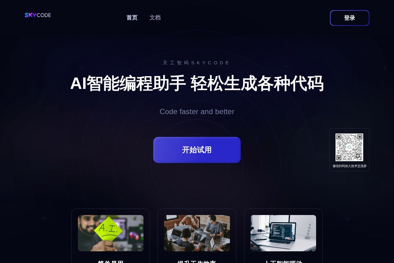 天工智码Skycode