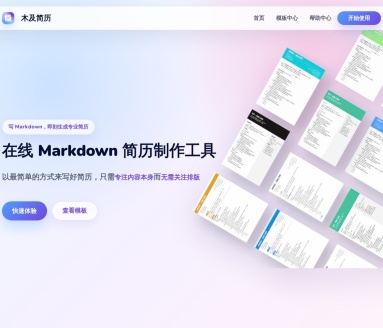 木及简历：Markdown格式在线简历编辑器，助你高效求职