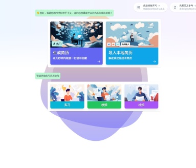 速创猫Ai简历：智能简历生成与求职辅助平台