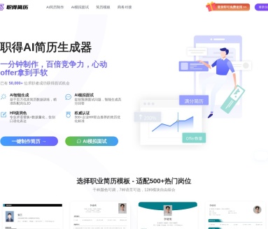职得简历：AI赋能，助您快速创建竞争力简历