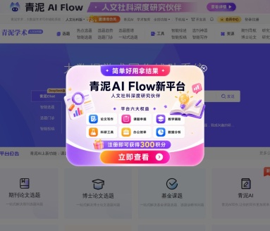 青泥学术：AI赋能学术科研，高效提升学术写作效率