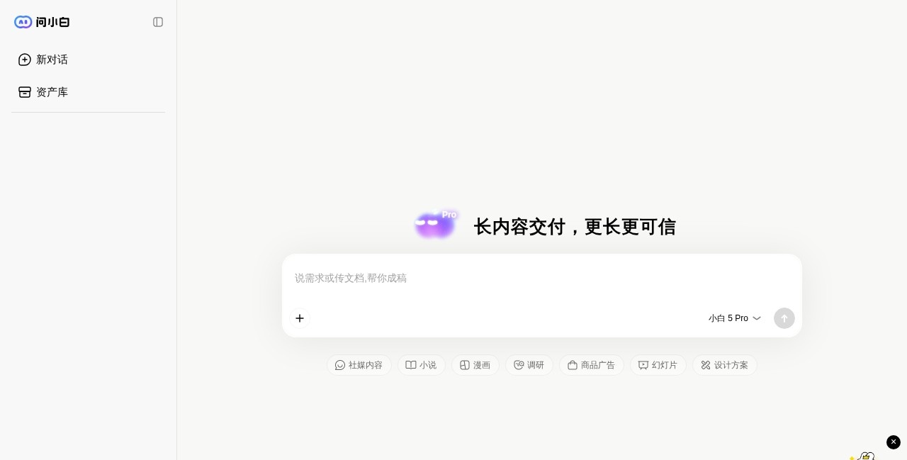问小白