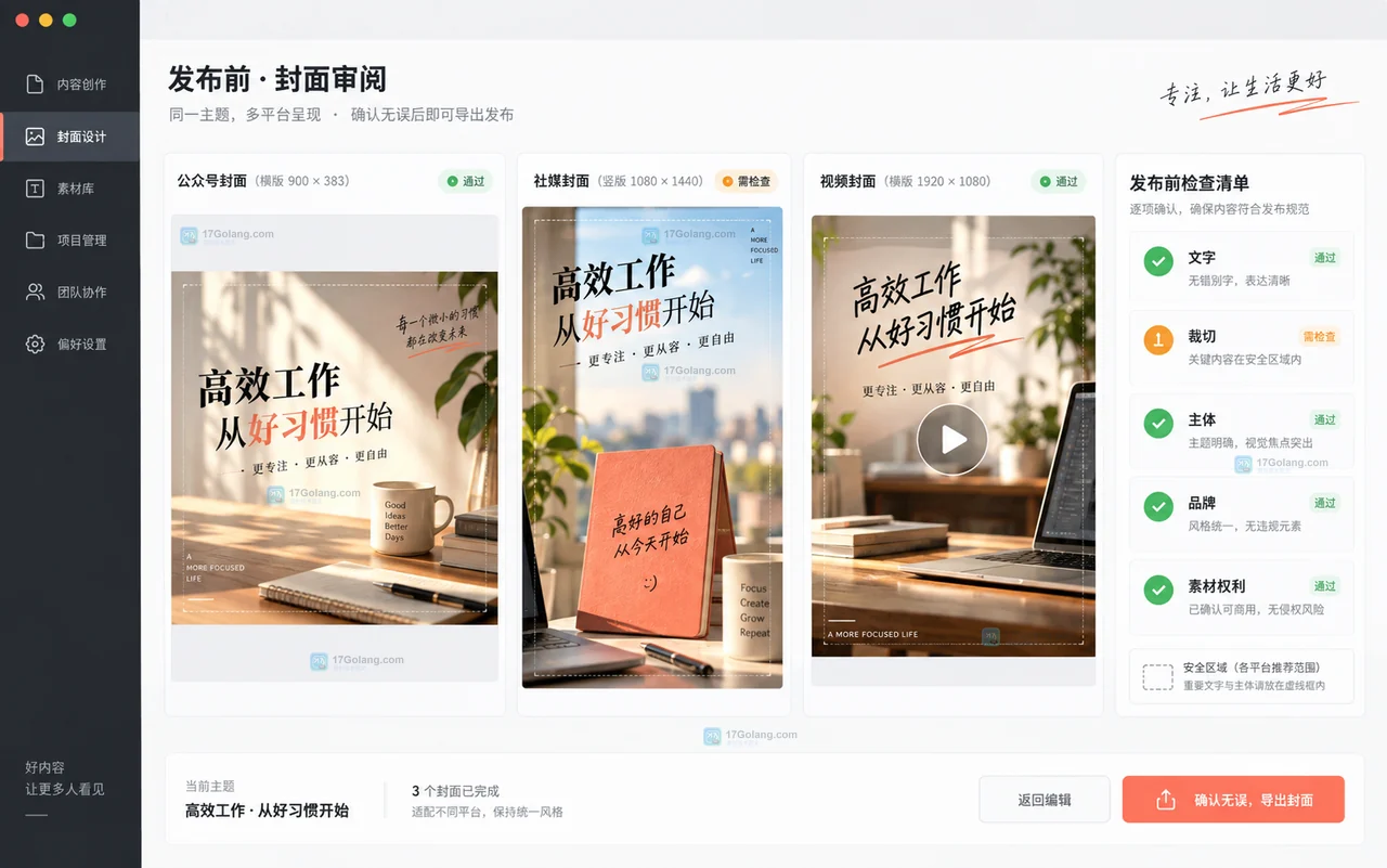 自媒体用Lovart把同一选题改成公众号、小红书和视频封面，哪些步骤要人工检查？