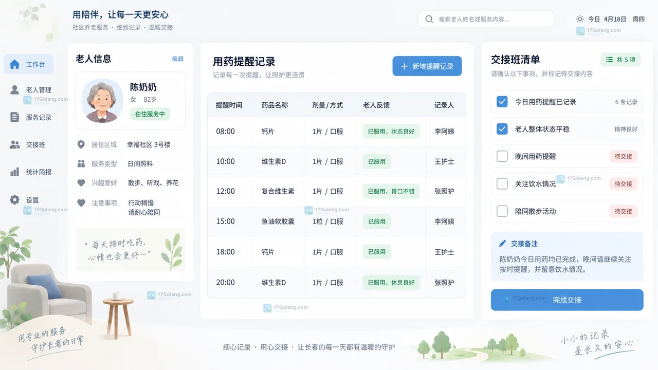 社区养老服务交接时怎么记录用药提醒和异常情况