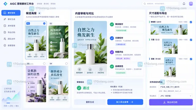 AIGC营销素材候选审核与导出示意