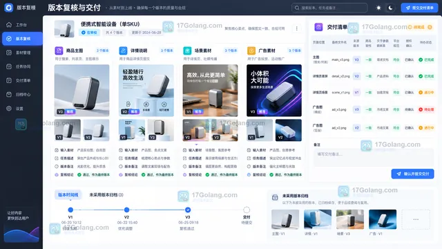 单SKU候选版本复核与交付清单界面示意