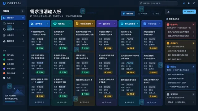 产品经理需求澄清资料来源与事实假设分类工作台示意