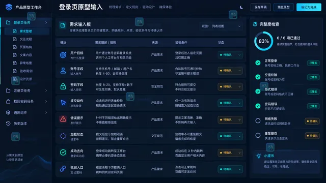 登录页原型需求字段状态与验收条件整理工作台示意