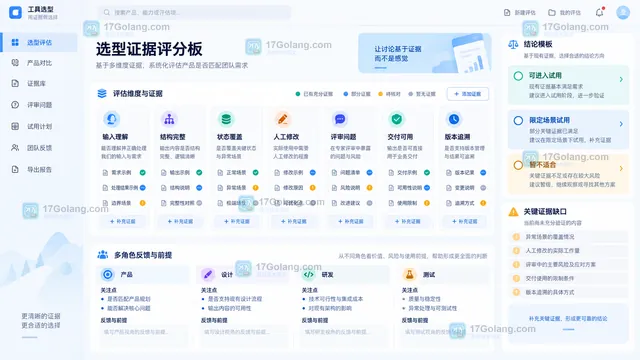 产品工具选型完整性修改量评审反馈与可追溯证据评分板示意