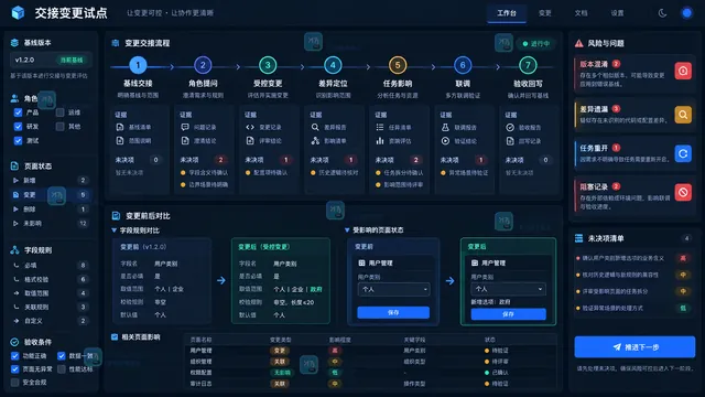 基线原型开发交接受控变更差异定位与任务影响试点工作台示意