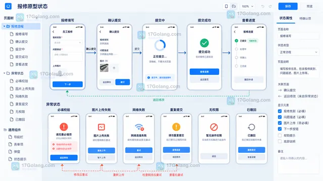 报修填写确认提交成功上传失败重复提交与进度查看原型状态示意