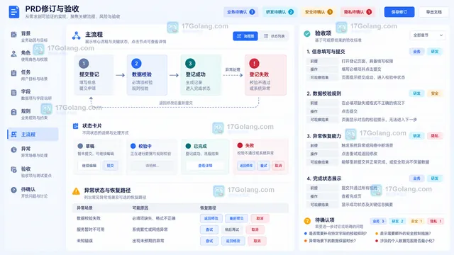 访客登记PRD主流程异常状态验收说明与待确认事项评审面板示意