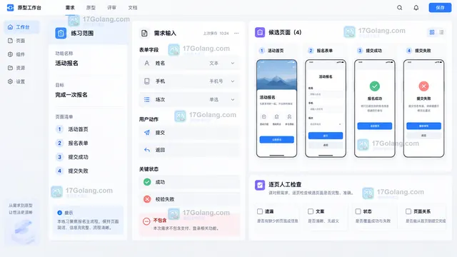 活动报名原型需求目标页面状态输入说明与候选页面起稿工作台示意