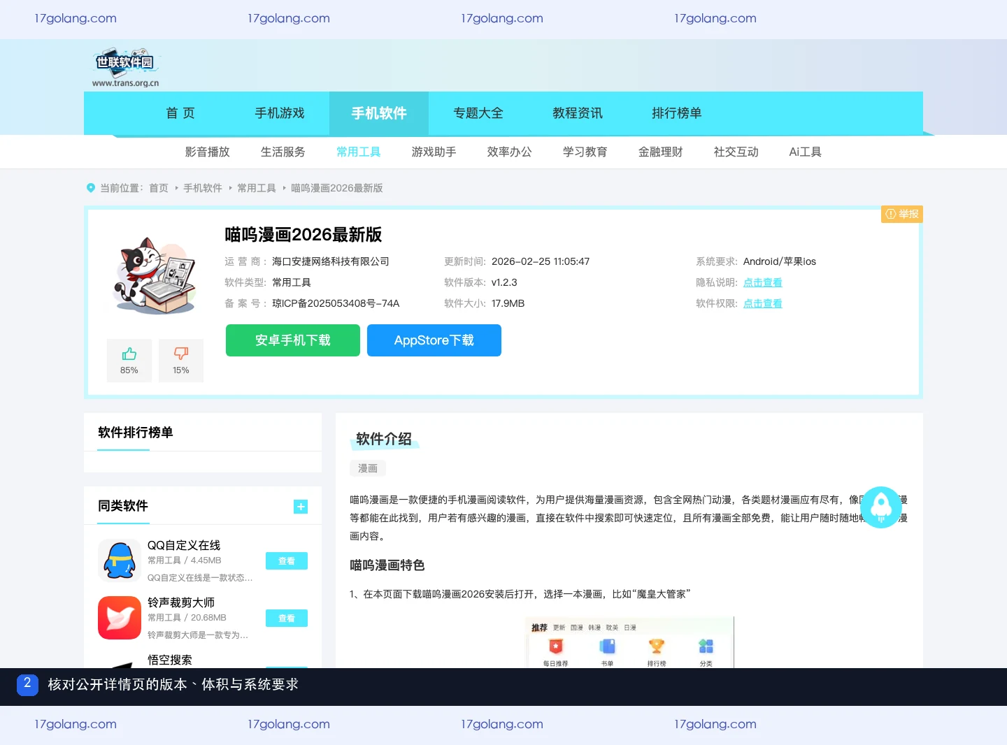 喵呜漫画公开详情页的系统要求、版本与应用体积信息