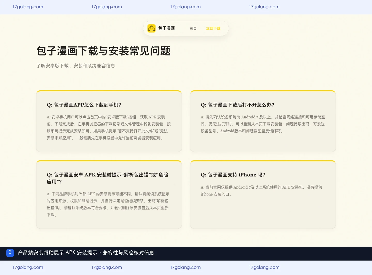 包子漫画安装提示怎么看？安卓权限、隐私入口与版本核对说明