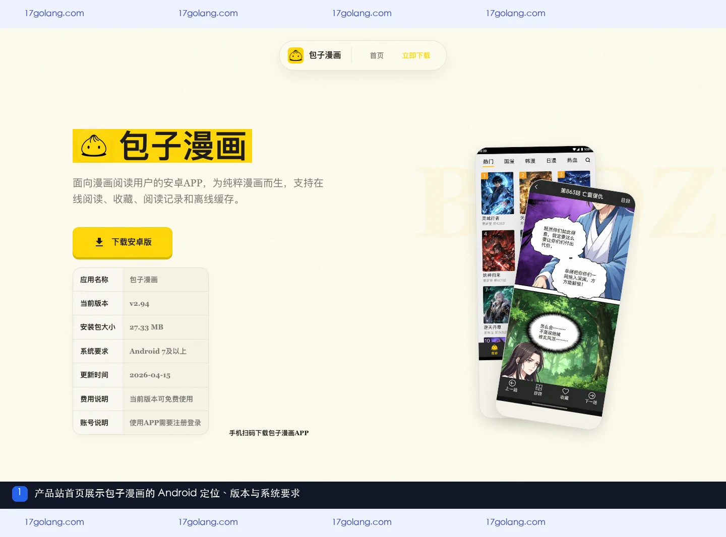 包子漫画产品站首页展示 Android 定位、当前版本和系统要求