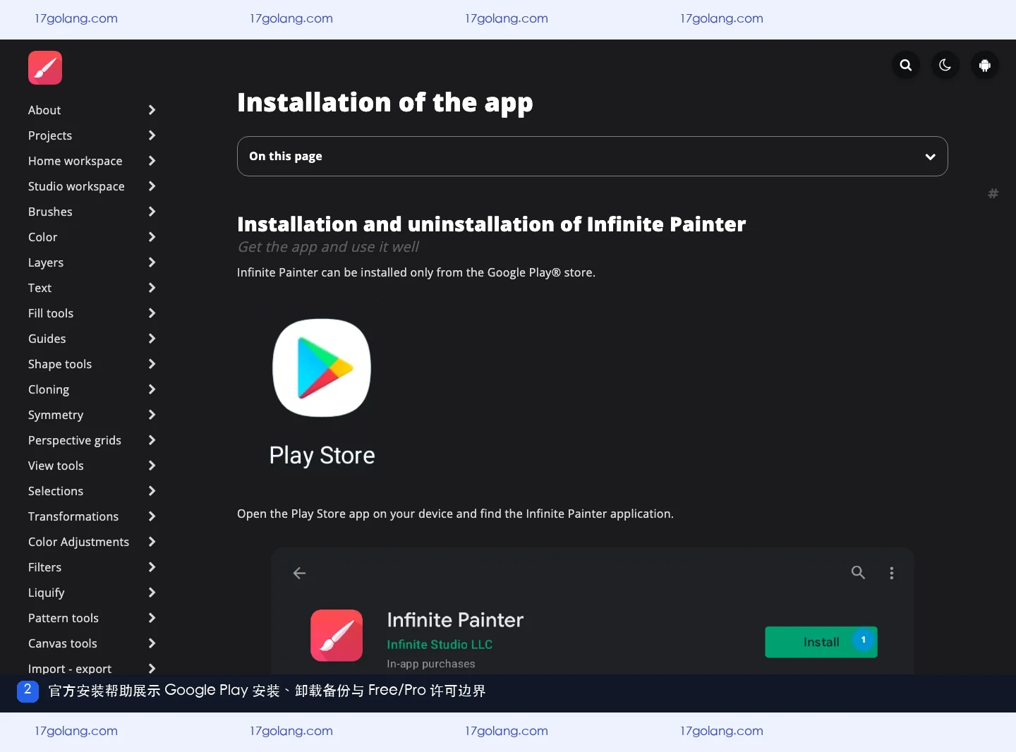 Infinite Painter 官方安装帮助展示 Google Play 安装、许可与卸载备份提醒