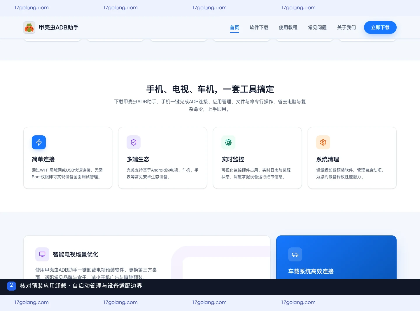 甲壳虫ADB助手产品站展示系统清理、设备适配和应用管理功能
